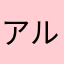 アルファルド10