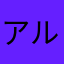アルファンス