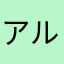 アルファードeK