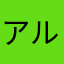 アルファールる