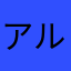 アルファ44