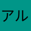 アルファ8008
