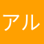 アルフォンスくん！！