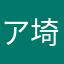 アルフォンス 埼玉
