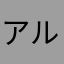 アルフォンス841
