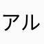 アルフマン