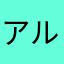 アルフa