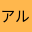 アルベルトデニス
