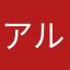アルベルトフレイン