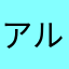 アルペンパパ
