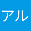 アルペン座薬