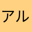 アルポンヌ