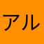 アルマゲドンパーティ
