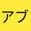 アルマン ド ブリニャック