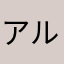 アルミン廃