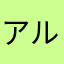 アルミ缶潰す