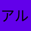 アルヤム