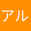 アルルのびろびろ