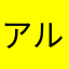 アルルカイン