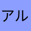 アルルメ