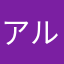 アルル.
