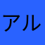 アル配膳