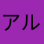 アル.ネル.エリ.
