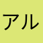 アル021345