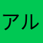 アル07