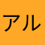 アル218