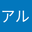 アルPS