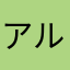 アルabc