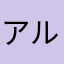 アルzen