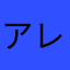 アレだよアレ。
