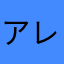 アレの人