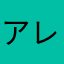 アレの姐さん