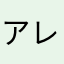 アレまあ