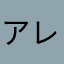 アレイオーン