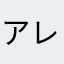 アレキサンダー大魔王
