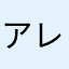 アレキシV