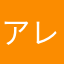 アレキ壱号