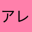 アレギウス