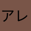 アレクサらぶ
