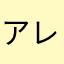 アレクサンダールイ