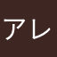 アレクサンドルなまき