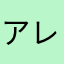 アレクサンドル・アントーノフ