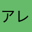 アレクサンドロたけリッチ