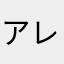 アレクサ使いたい