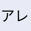 アレクサ日本