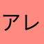 アレクシス・サンチェス(ペドロ推し)